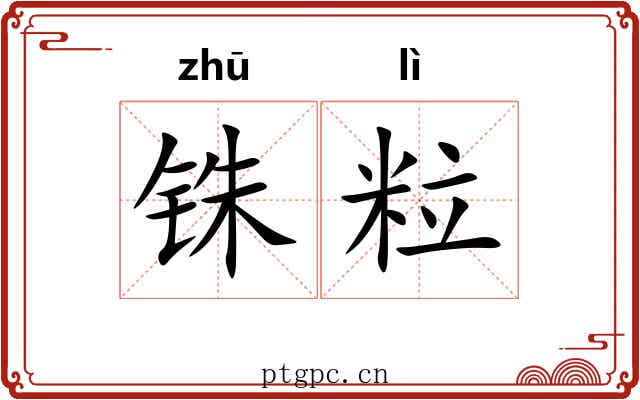 铢粒