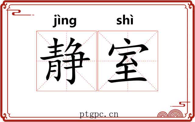静室 静室