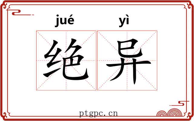 绝异