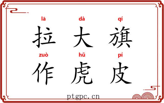 拉大旗,作虎皮 拉大旗,作虎皮