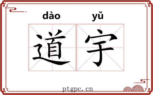 道宇 道宇