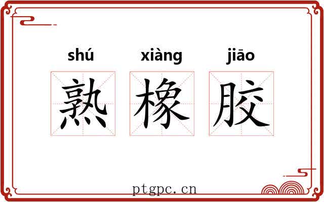 熟橡胶