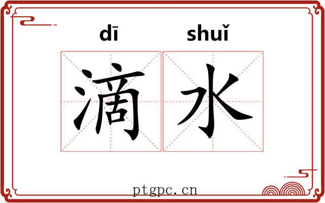 滴水 滴水