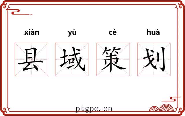 县域策划 县域策划