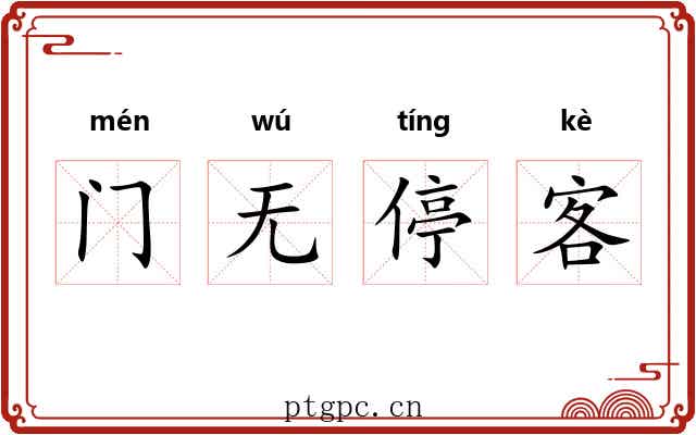门无停客 门无停客