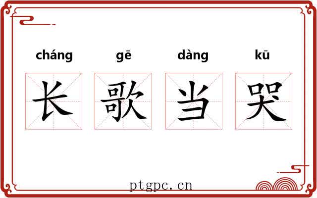 长歌当哭