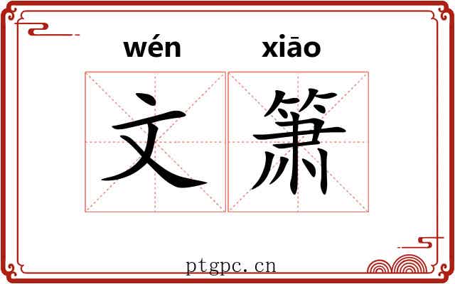 文箫 文箫