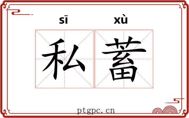 私蓄