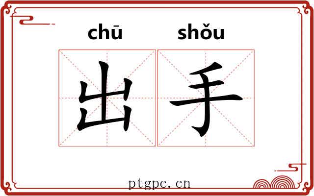 出手 出手