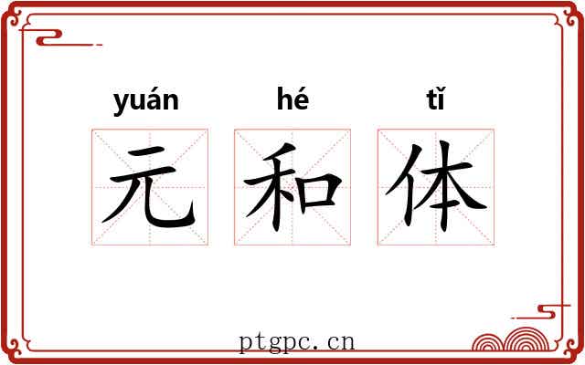 元和体 元和体