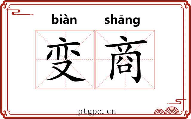 变商 变商