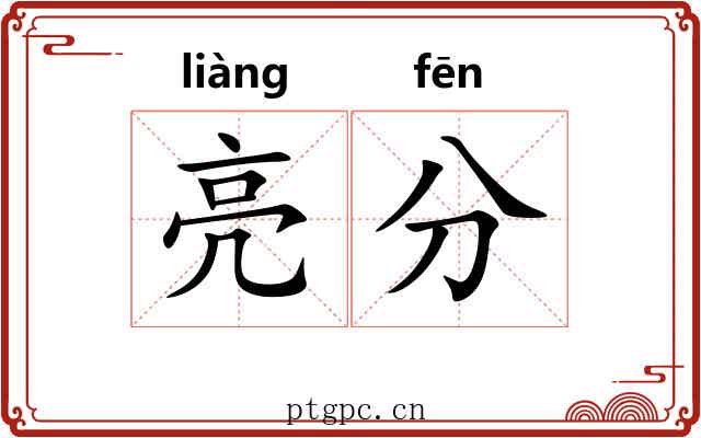 亮分