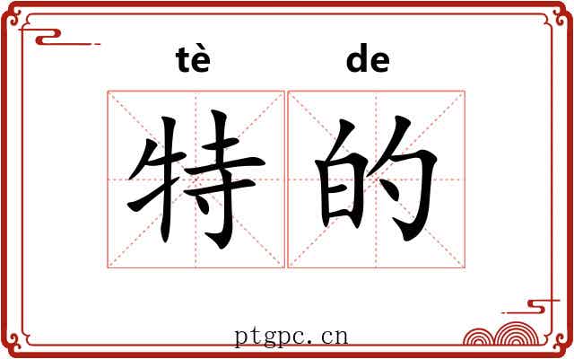 特的 特的