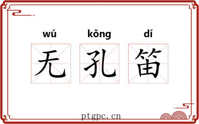 无孔笛