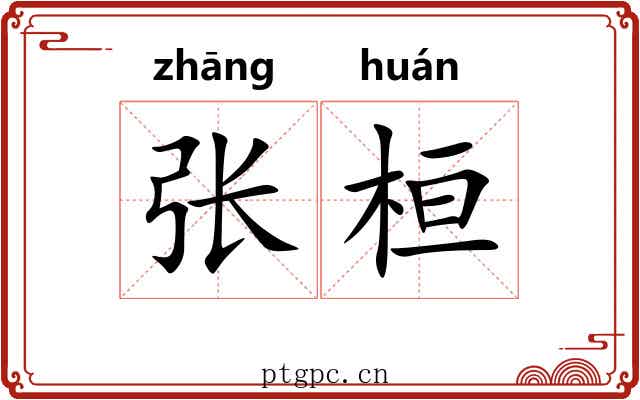 张桓 张桓