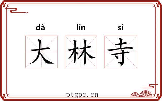 大林寺 大林寺