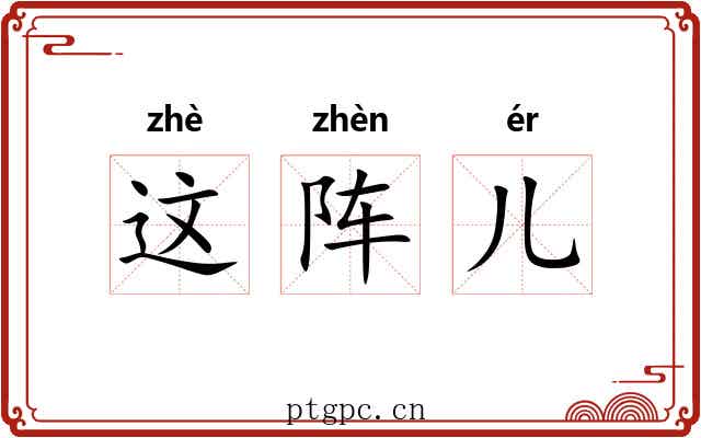 这阵儿 这阵儿