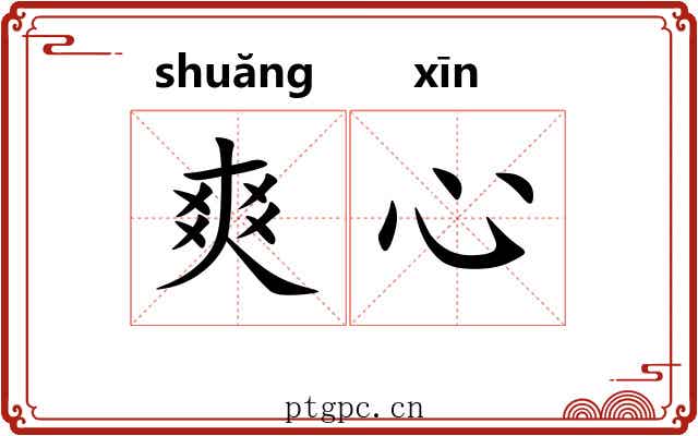 爽心