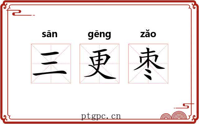 三更枣