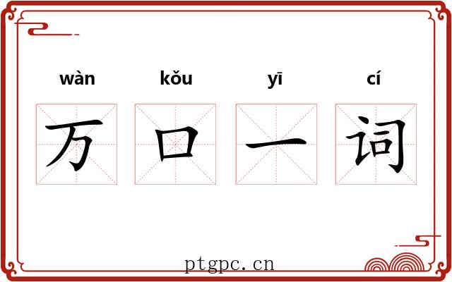 万口一词 万口一词
