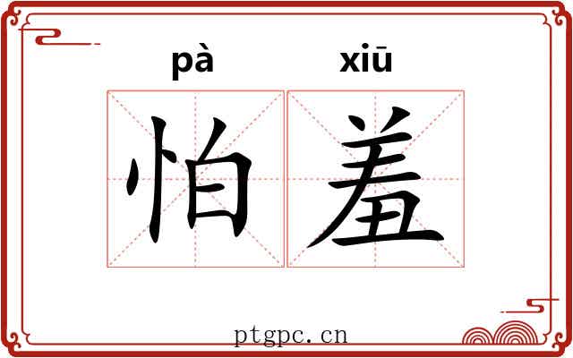 怕羞