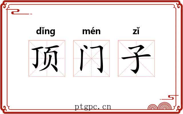 顶门子 顶门子