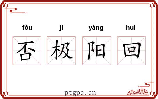 否极阳回 否极阳回