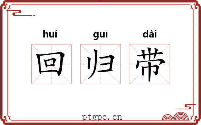 回归带 回归带