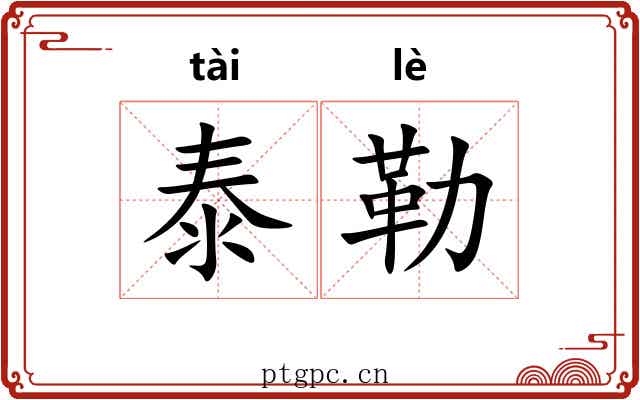 泰勒