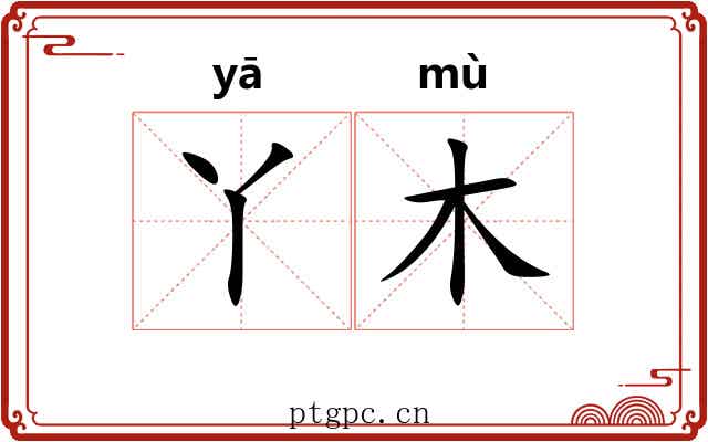 丫木