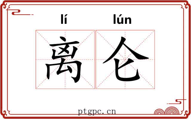 离仑