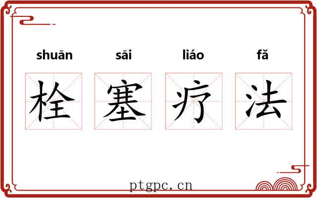 栓塞疗法