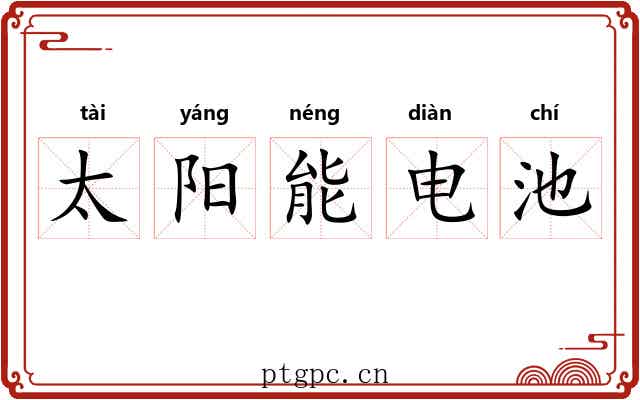 太阳能电池 太阳能电池