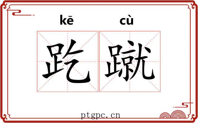 趷蹴
