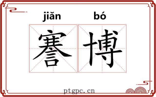 謇博
