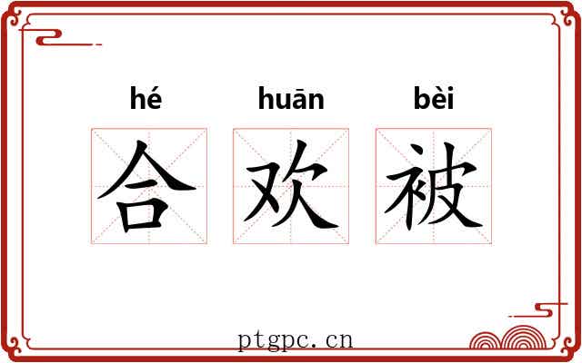 合欢被 合欢被