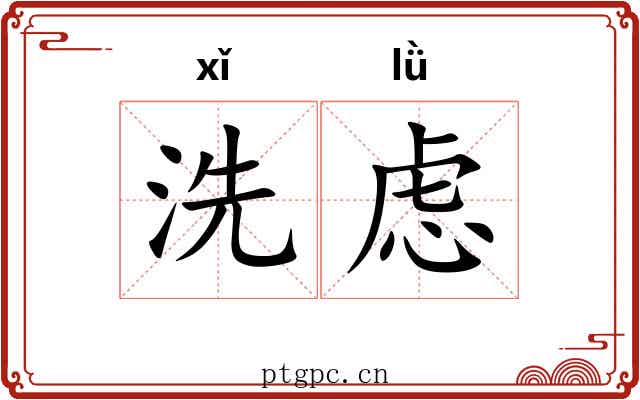 洗虑