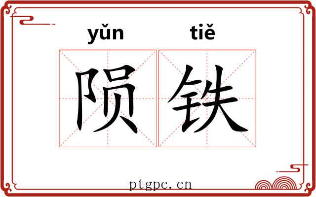 陨铁