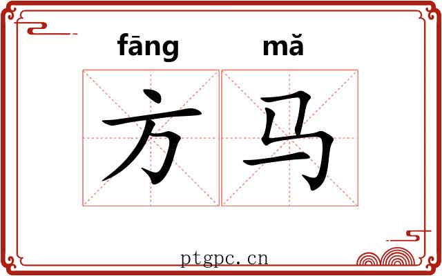 方马