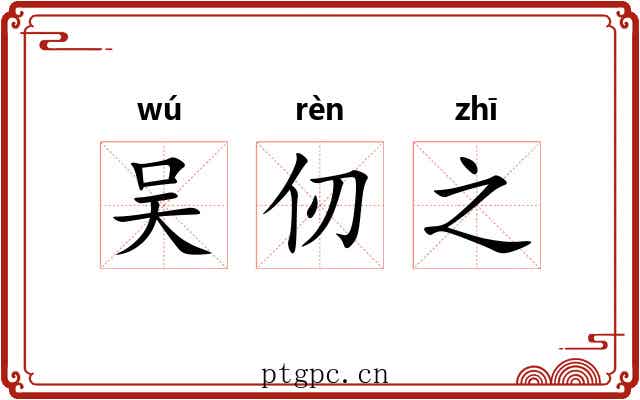 吴仞之 吴仞之