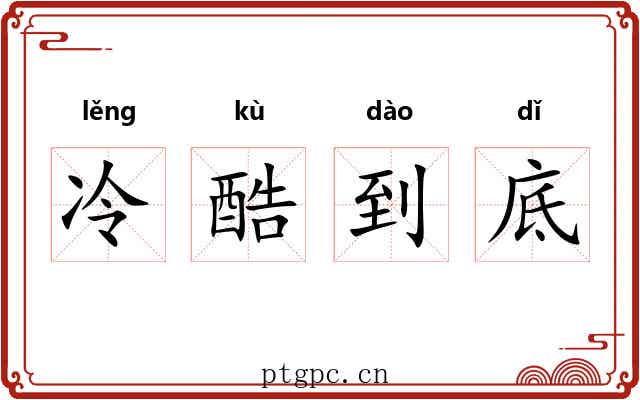 冷酷到底 冷酷到底