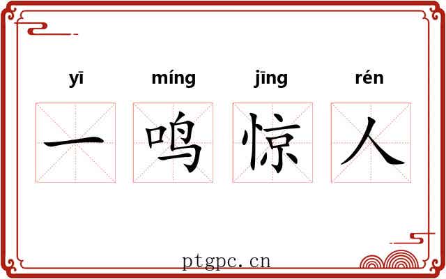 一鸣惊人 一鸣惊人