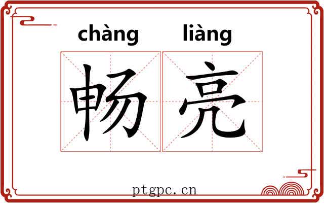 畅亮