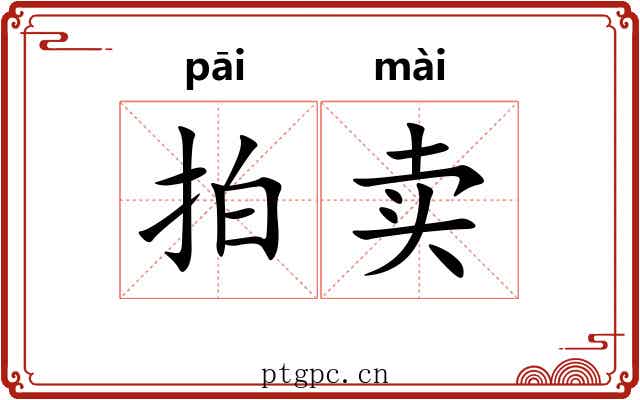 拍卖 拍卖