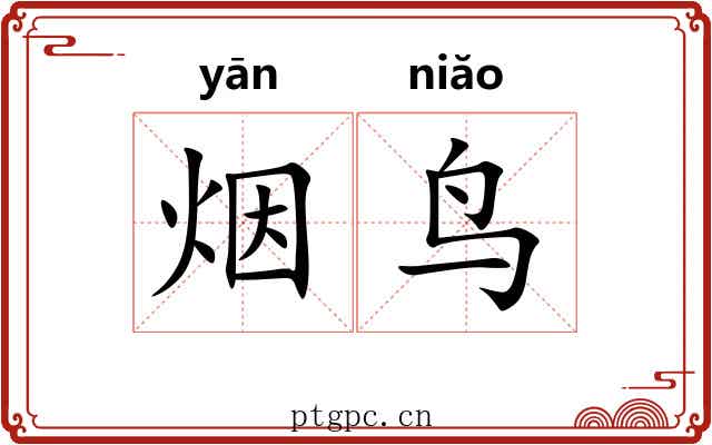 烟鸟