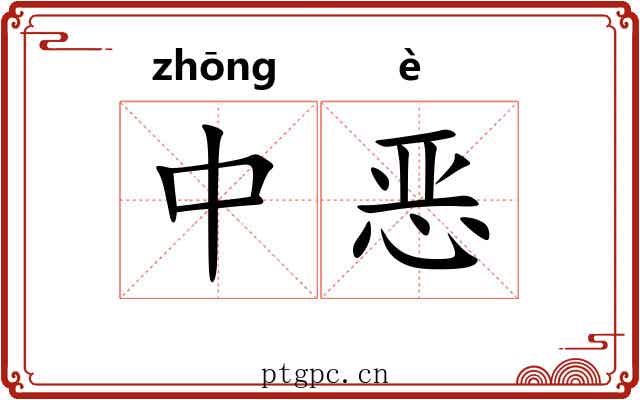 中恶 中恶