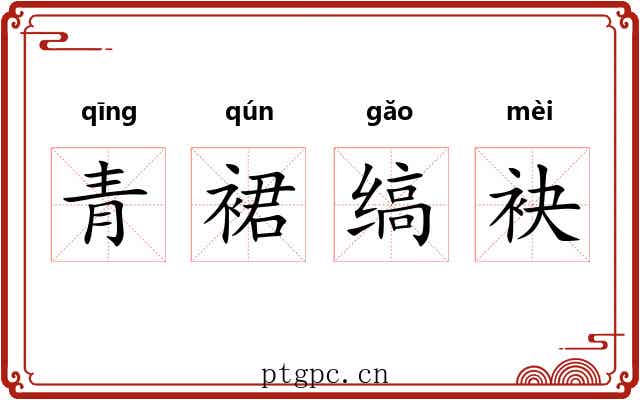 青裙缟袂