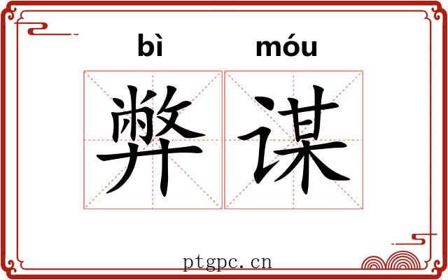 弊谋