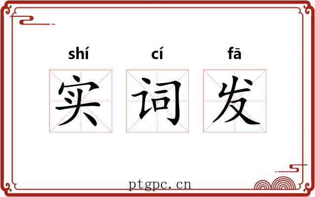 实词发 实词发