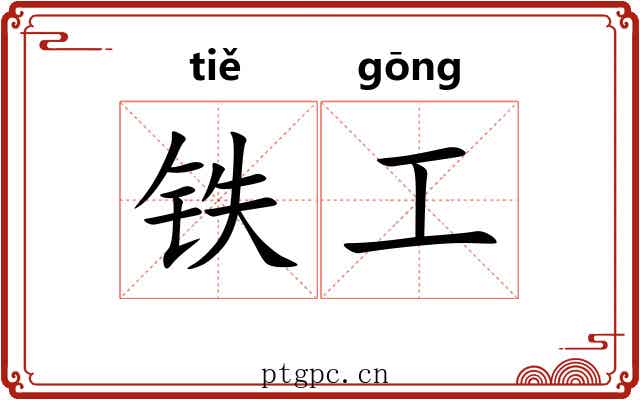 铁工 铁工